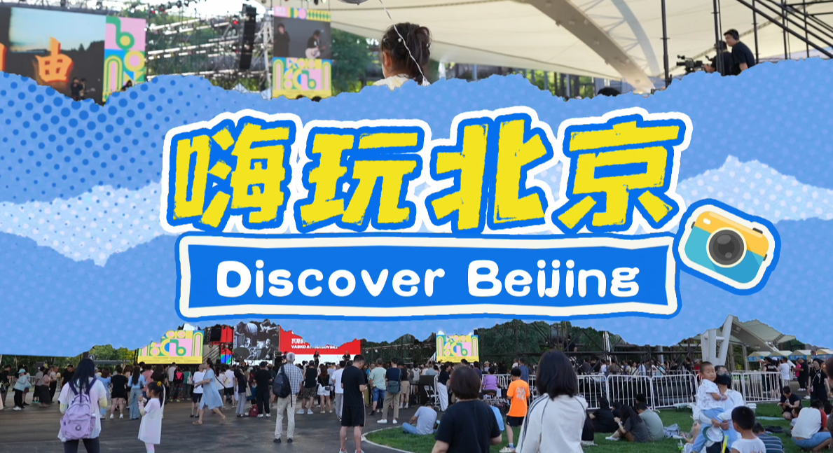 《嗨玩北京》—在北京畅玩“中东欧”