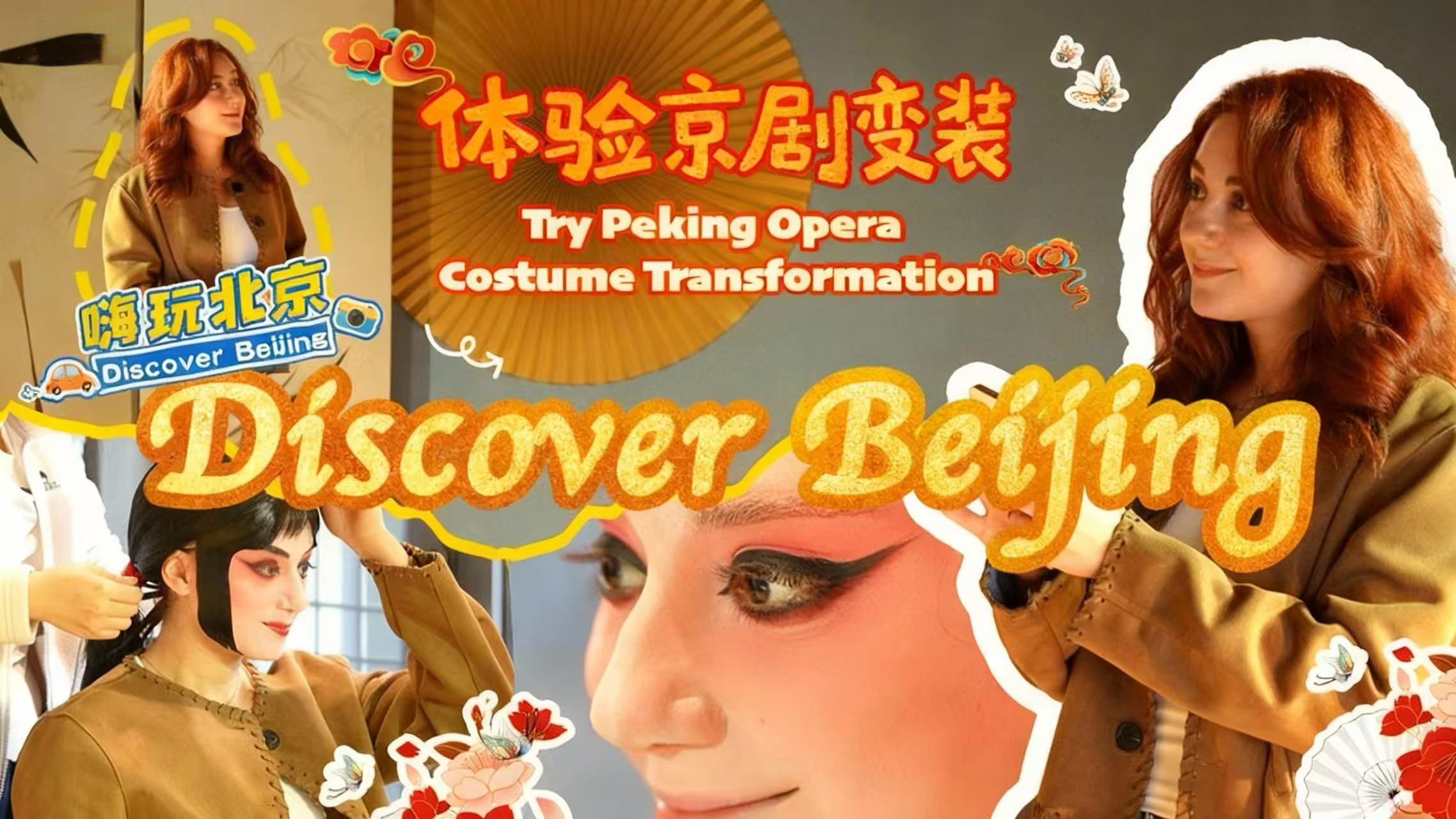 《嗨玩北京》—“体验京剧变装”