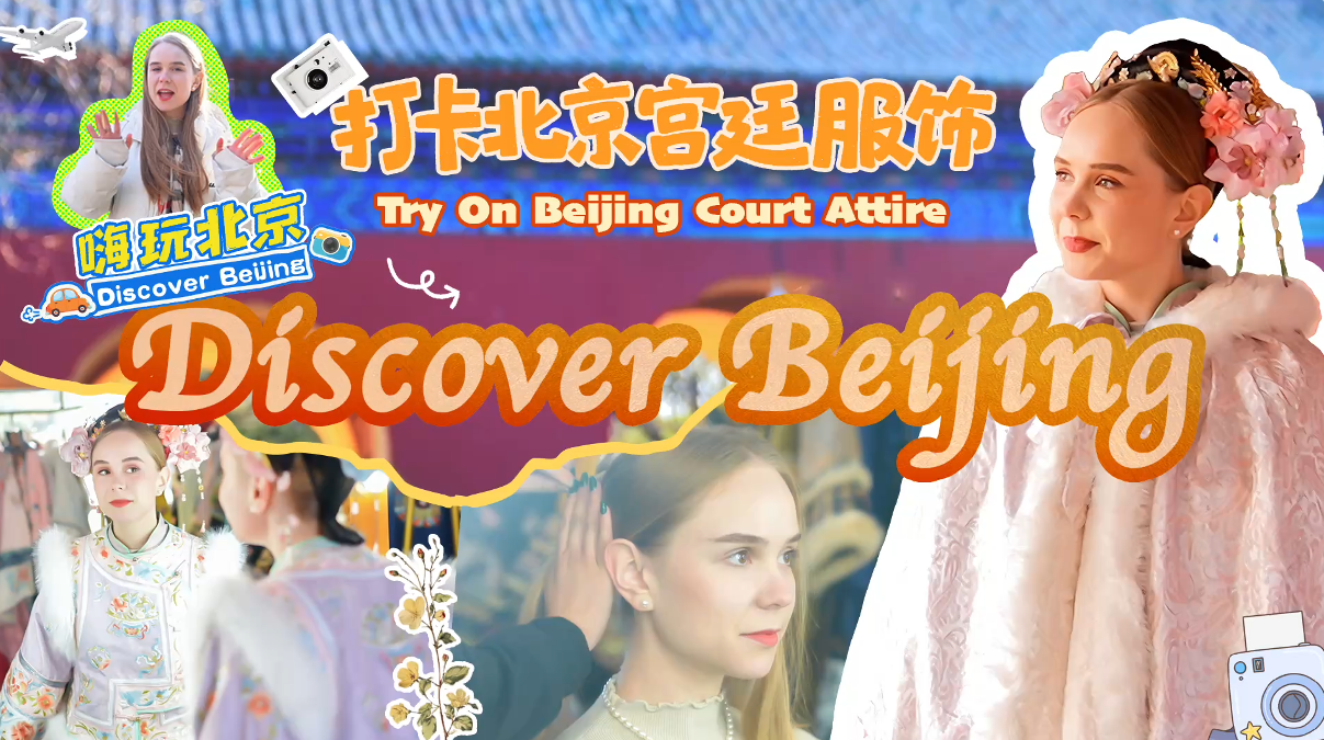 《嗨玩北京》——“打卡北京宫廷服饰”