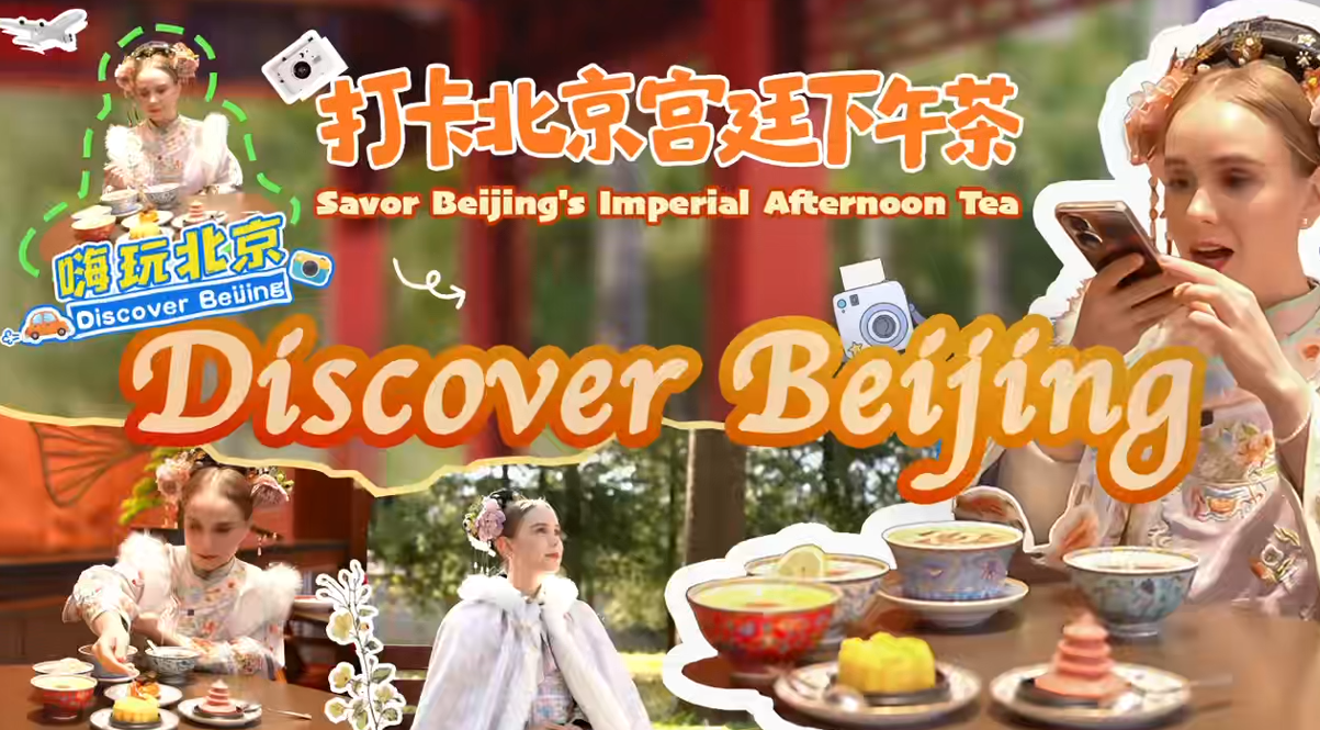 《嗨玩北京》——“打卡北京宫廷下午茶”