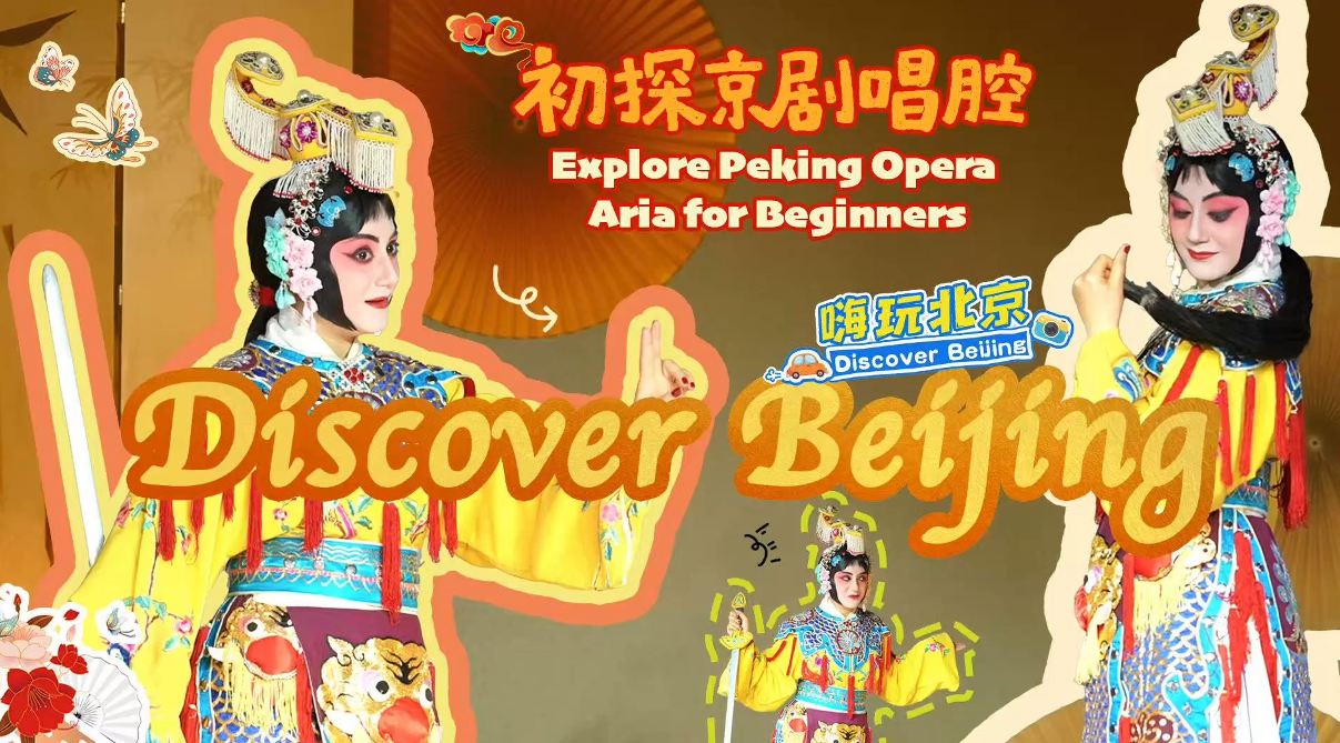 《嗨玩北京》—“初探京剧唱腔”