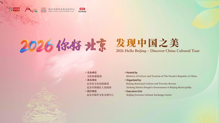 “你好，北京”系列活动